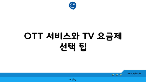 OTT 서비스와 TV 요금제 선택 팁