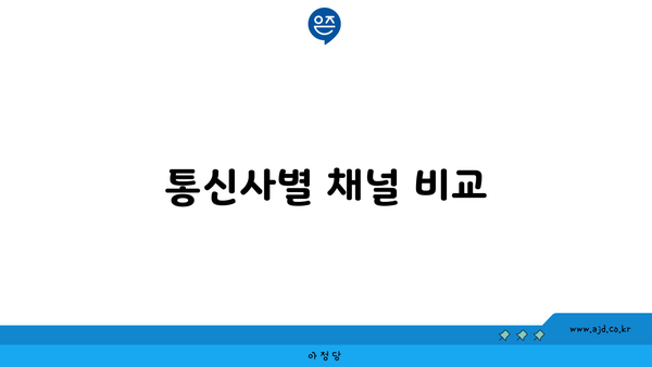 통신사별 채널 비교