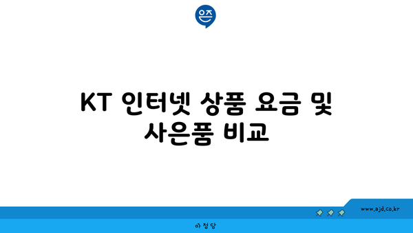 KT 인터넷 상품 요금 및 사은품 비교