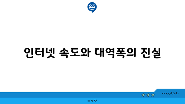 인터넷 속도와 대역폭의 진실