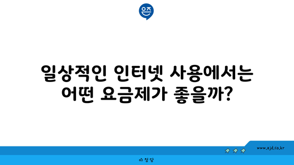 일상적인 인터넷 사용에서는 어떤 요금제가 좋을까?