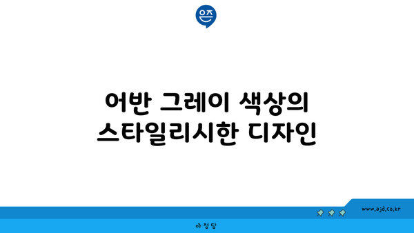 어반 그레이 색상의 스타일리시한 디자인