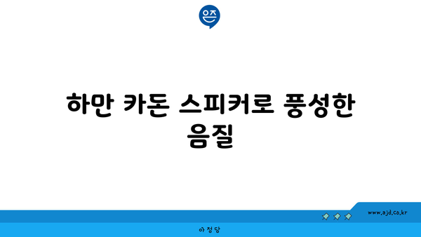 하만 카돈 스피커로 풍성한 음질