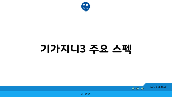 기가지니3 주요 스펙