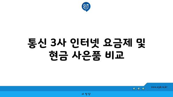 통신 3사 인터넷 요금제 및 현금 사은품 비교