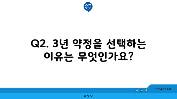 Q2. 3년 약정을 선택하는 이유는 무엇인가요?