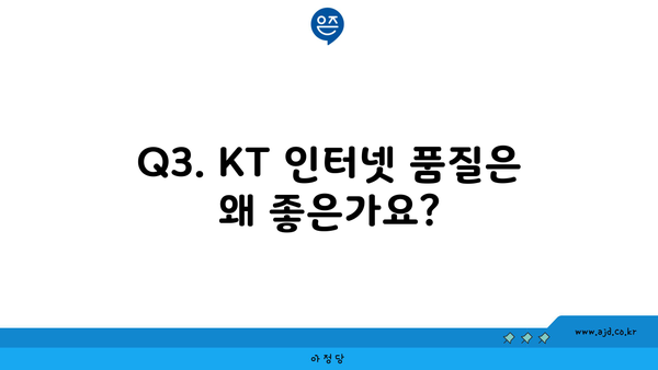 Q3. KT 인터넷 품질은 왜 좋은가요?