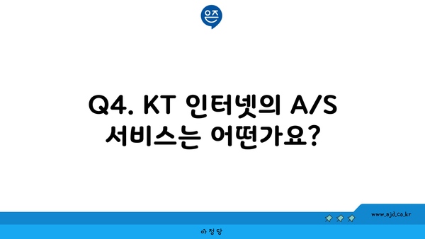 Q4. KT 인터넷의 A/S 서비스는 어떤가요?