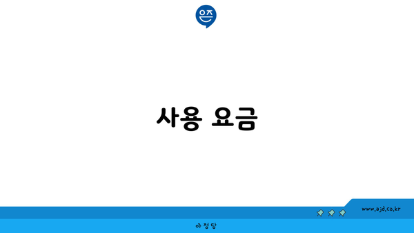 사용 요금