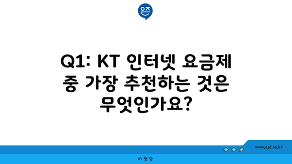 Q1: KT 인터넷 요금제 중 가장 추천하는 것은 무엇인가요?