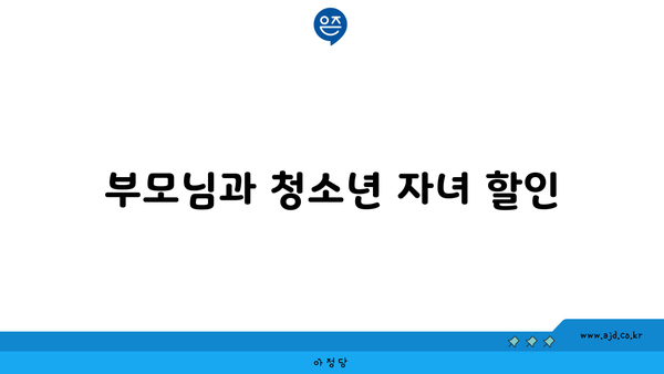 부모님과 청소년 자녀 할인