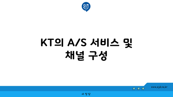 KT의 A/S 서비스 및 채널 구성