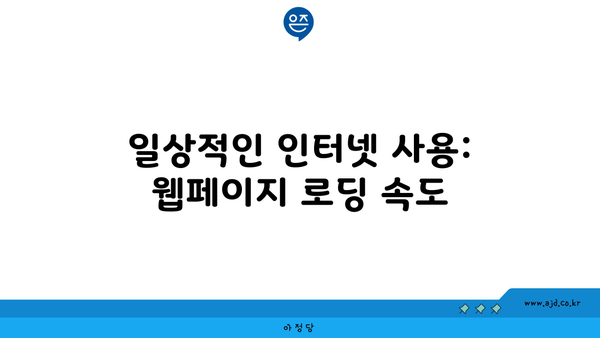 일상적인 인터넷 사용: 웹페이지 로딩 속도