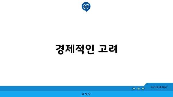 경제적인 고려