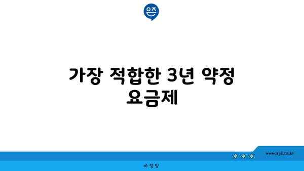 가장 적합한 3년 약정 요금제