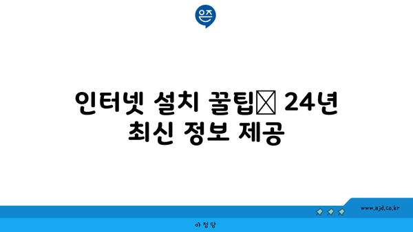 인터넷 설치 꿀팁📌 24년 최신 정보 제공