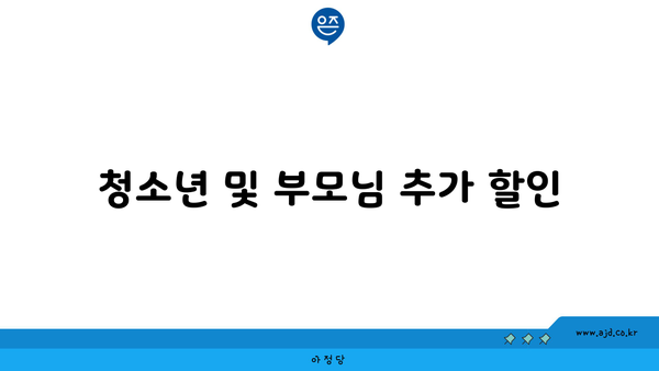 청소년 및 부모님 추가 할인