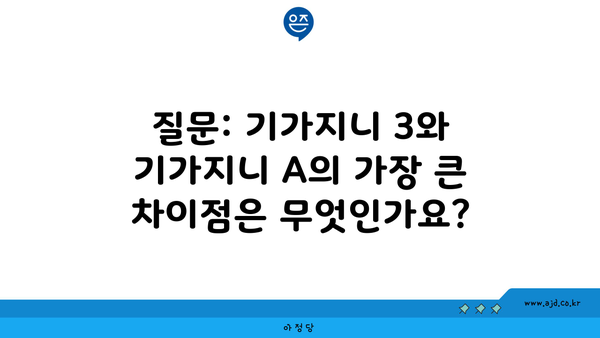 질문: 기가지니 3와 기가지니 A의 가장 큰 차이점은 무엇인가요?