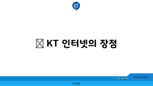 ✅ KT 인터넷의 장점