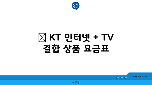 📺 KT 인터넷 + TV 결합 상품 요금표