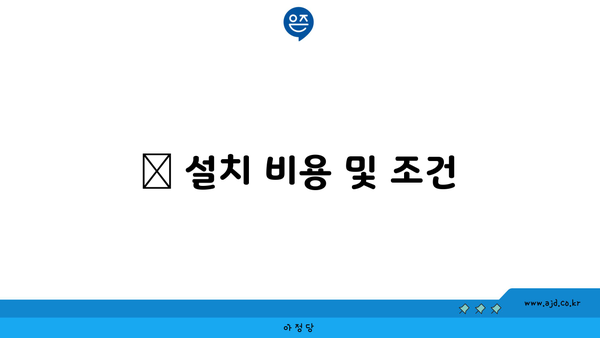 📅 설치 비용 및 조건