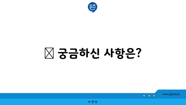 📞 궁금하신 사항은?