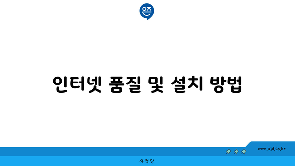 인터넷 품질 및 설치 방법