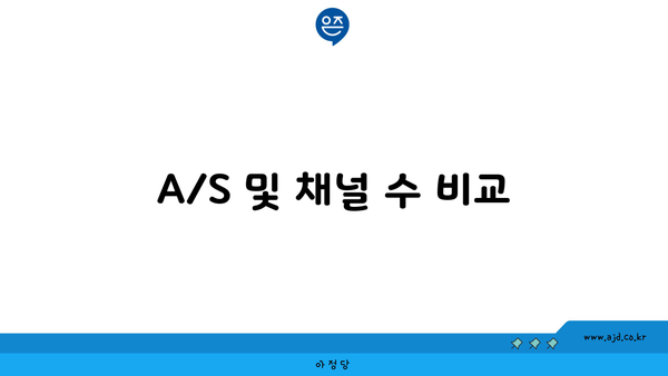 A/S 및 채널 수 비교