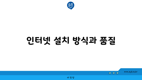 인터넷 설치 방식과 품질