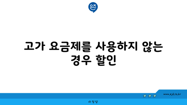 고가 요금제를 사용하지 않는 경우 할인