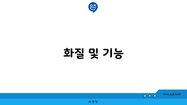 화질 및 기능