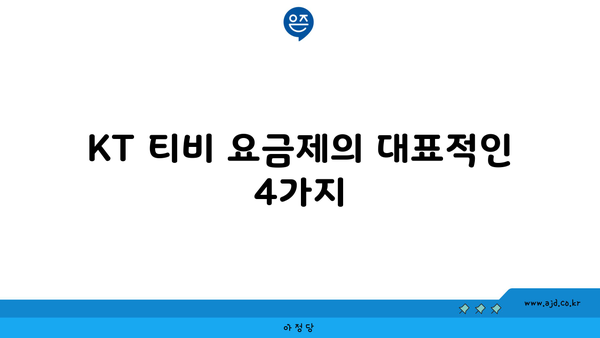 KT 티비 요금제의 대표적인 4가지