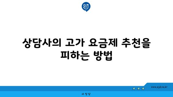 상담사의 고가 요금제 추천을 피하는 방법