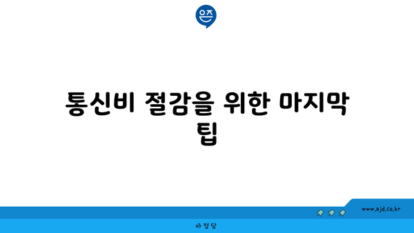 통신비 절감을 위한 마지막 팁