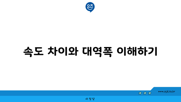 속도 차이와 대역폭 이해하기