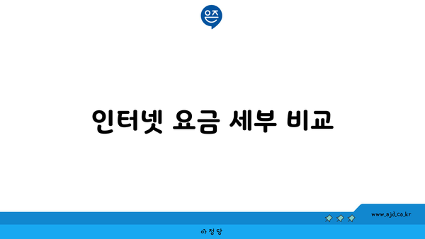 인터넷 요금 세부 비교