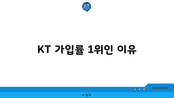 KT 가입률 1위인 이유