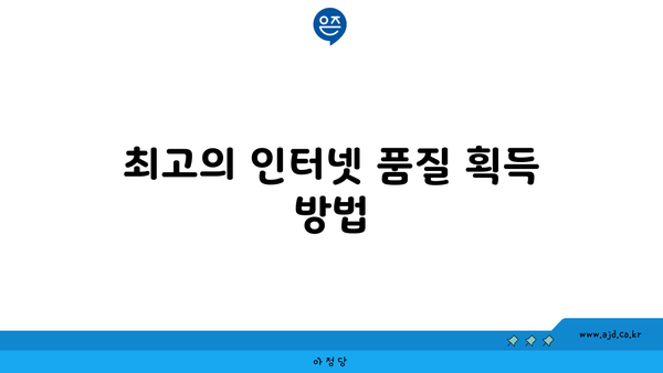 최고의 인터넷 품질 획득 방법