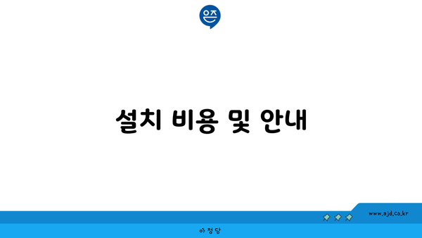 설치 비용 및 안내