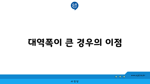 대역폭이 큰 경우의 이점