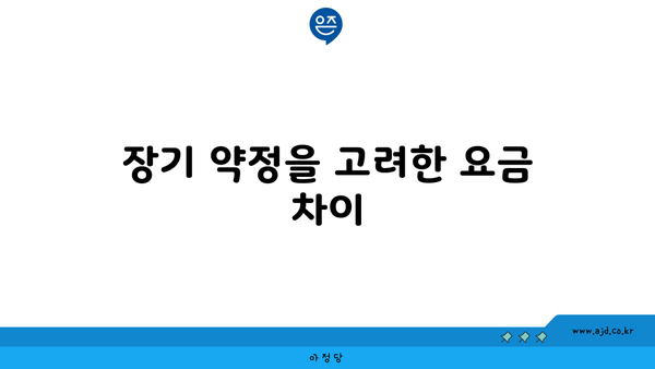 장기 약정을 고려한 요금 차이