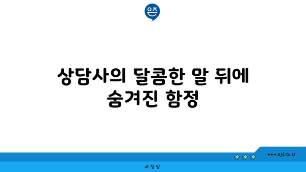 상담사의 달콤한 말 뒤에 숨겨진 함정