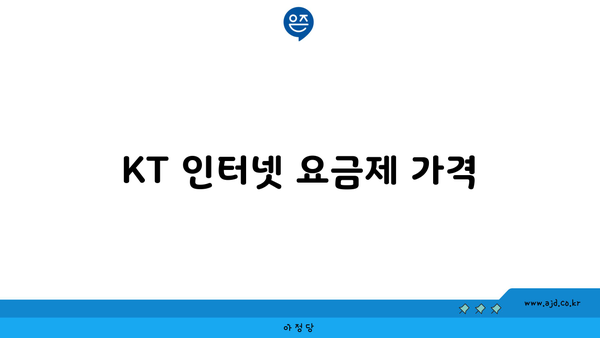 KT 인터넷 요금제 가격