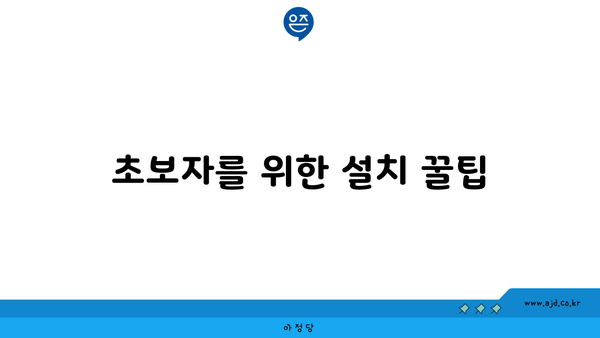 초보자를 위한 설치 꿀팁