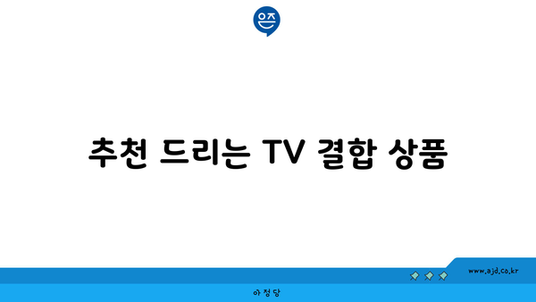 추천 드리는 TV 결합 상품