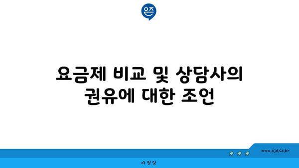 요금제 비교 및 상담사의 권유에 대한 조언