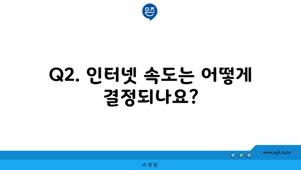 Q2. 인터넷 속도는 어떻게 결정되나요?