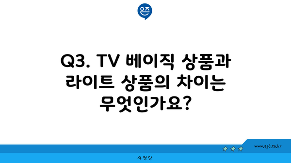 Q3. TV 베이직 상품과 라이트 상품의 차이는 무엇인가요?