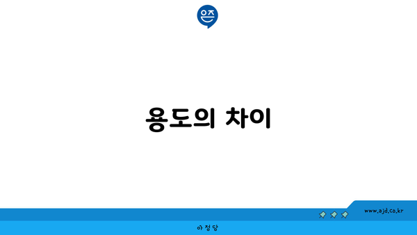 용도의 차이