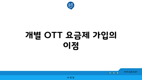 개별 OTT 요금제 가입의 이점